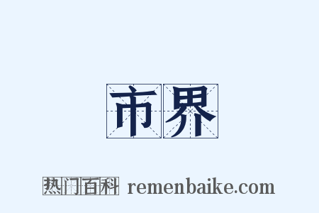 市界是什么意思的图片